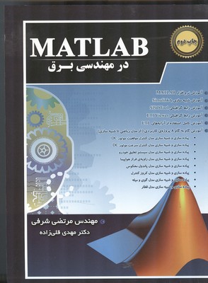 ‏‫MATLAB در مهندسی برق‬: آنالیز و طراحی سیستم های کنترل به کمک MATLAB و سیمولینک